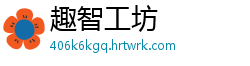 趣智工坊